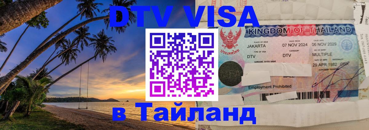 Стоимость и условия DTV визы — оформление в Таиланд под ключ - 