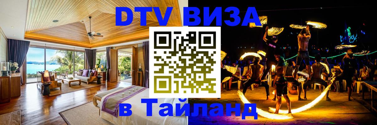 ДТВ виза в Таиланд 