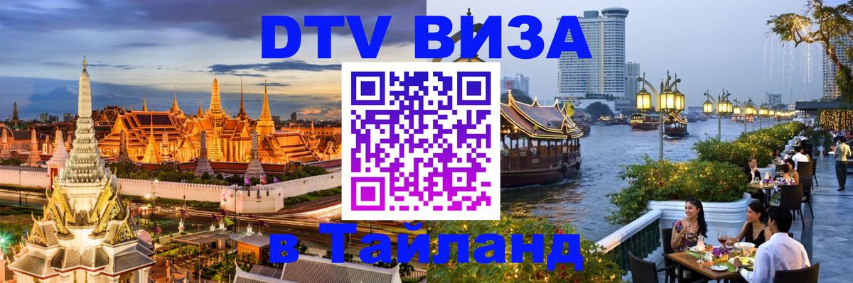 DTV Visa Тайланд купить Новороссийск 